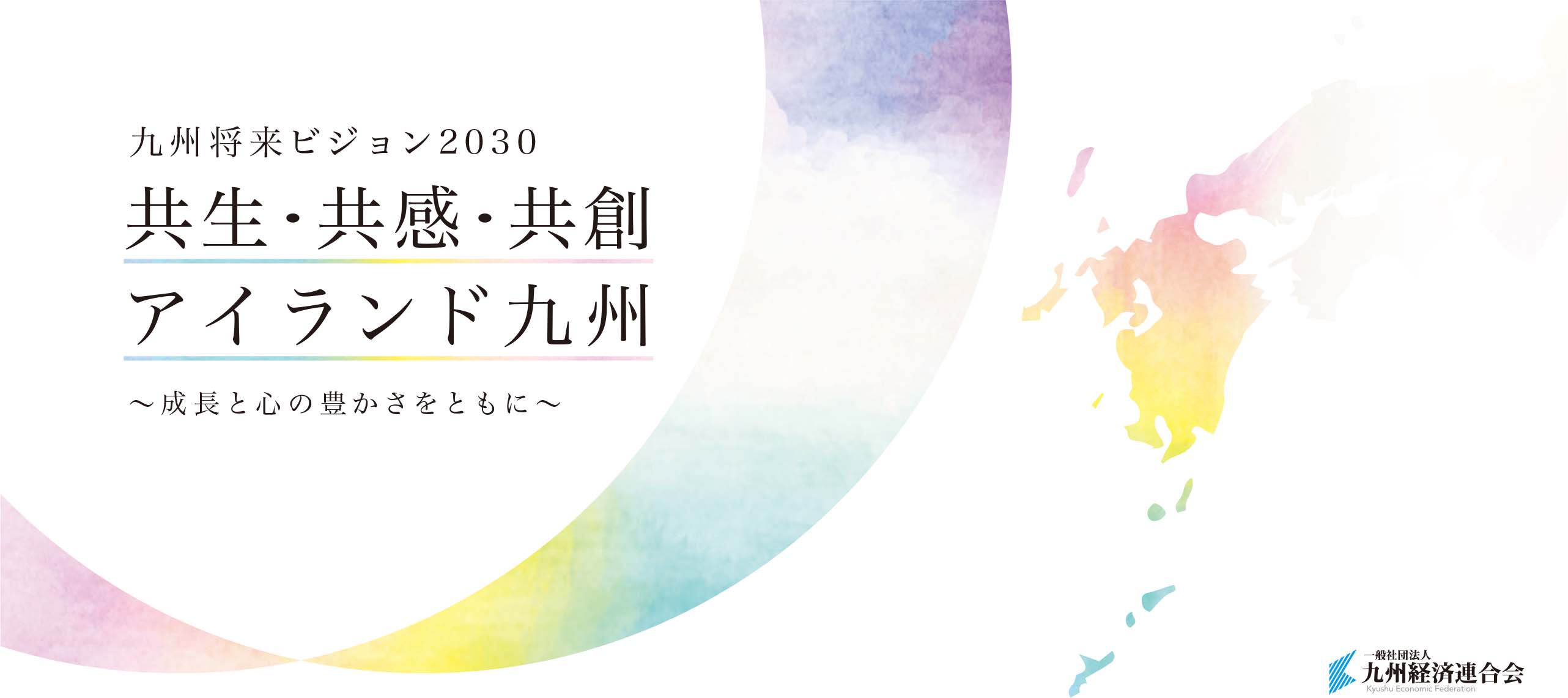 九州将来ビジョン2030‐共生・共感・共創アイランド九州～成長と心の豊かさをともに～